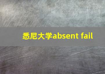 悉尼大学absent fail